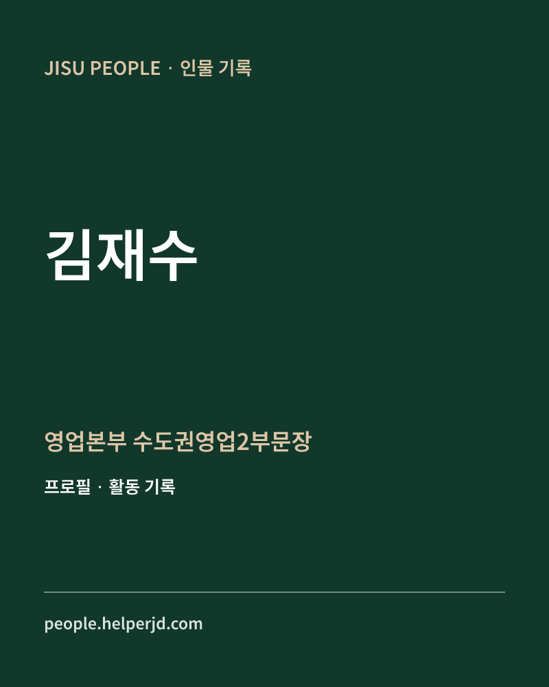 김재수 영업본부
수도권영업2부문장 정보 카드