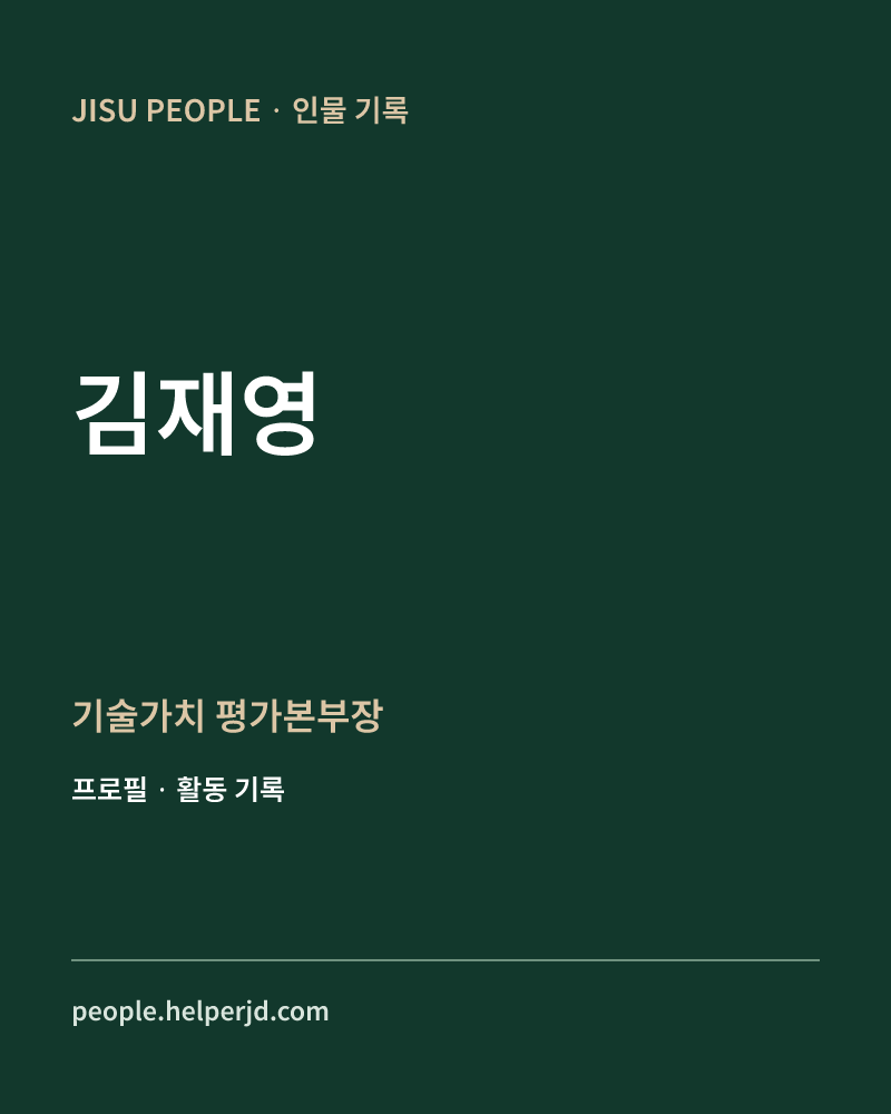 김재영 기술가치
평가본부장 정보 카드