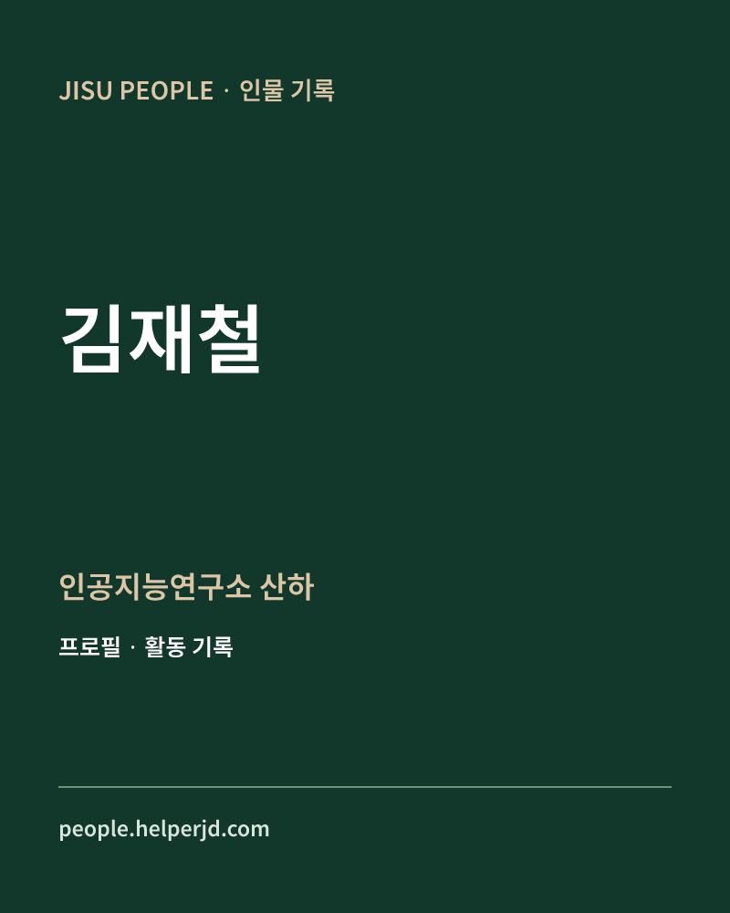 김재철 인공지능연구소 산하 정보 카드