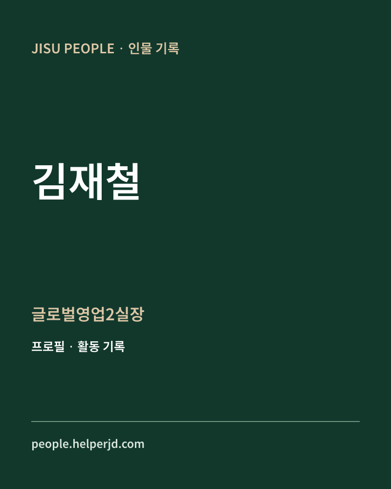 김재철 글로벌영업2실장 정보 카드