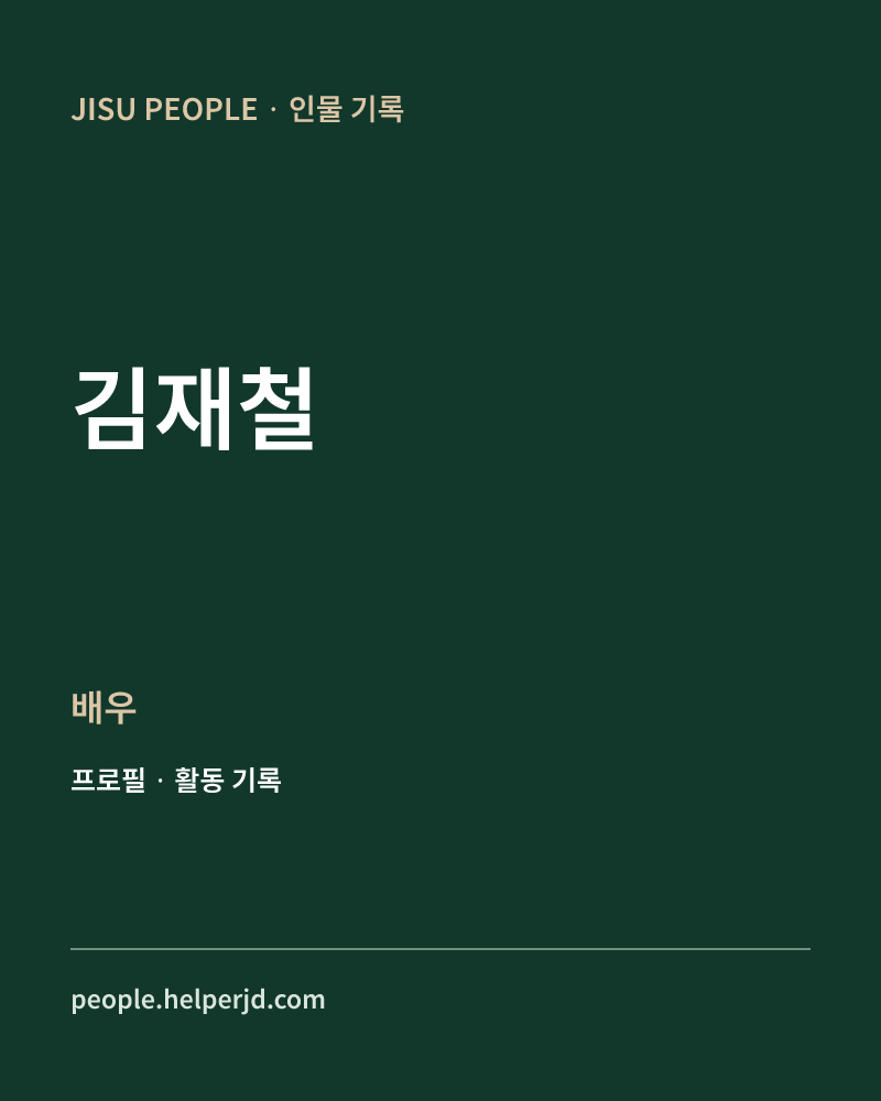 김재철 배우 정보 카드