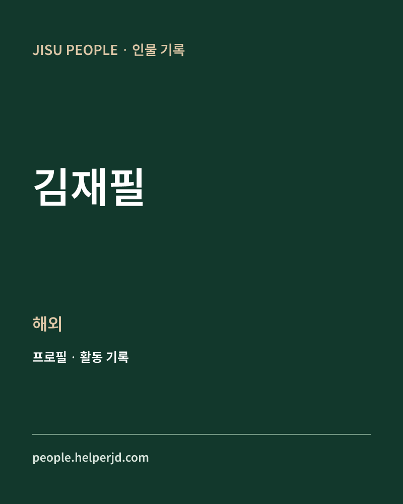 김재필 해외 정보 카드