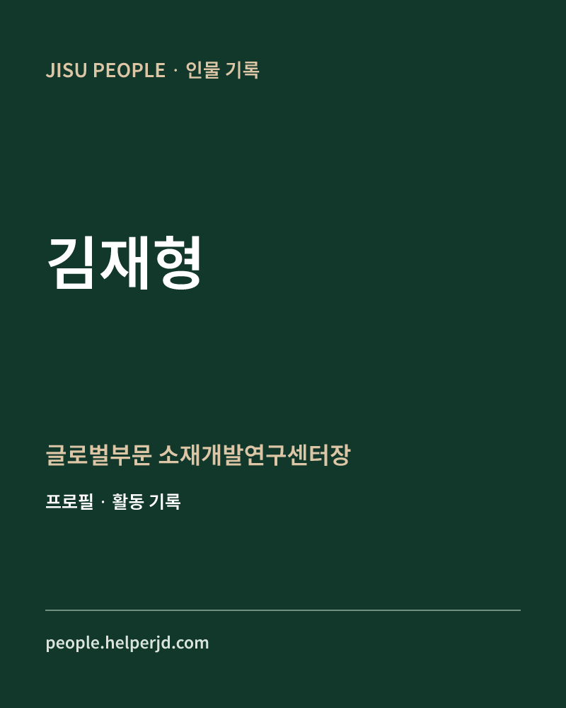 김재형 글로벌부문
 소재개발연구센터장 정보 카드