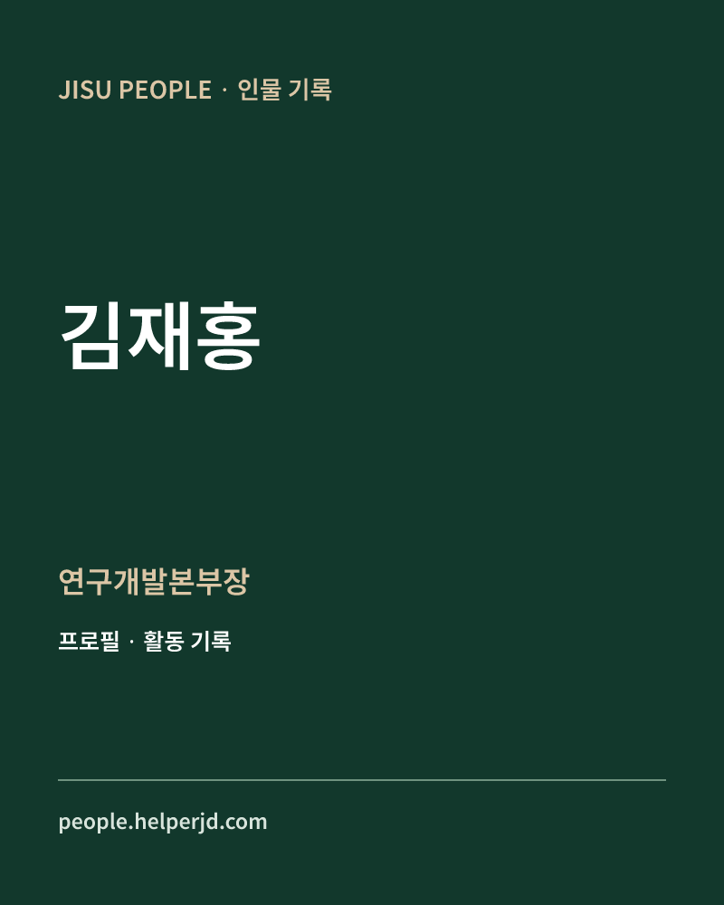 김재홍 연구개발본부장 정보 카드