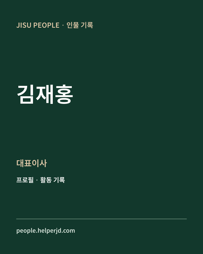김재홍 대표이사 정보 카드