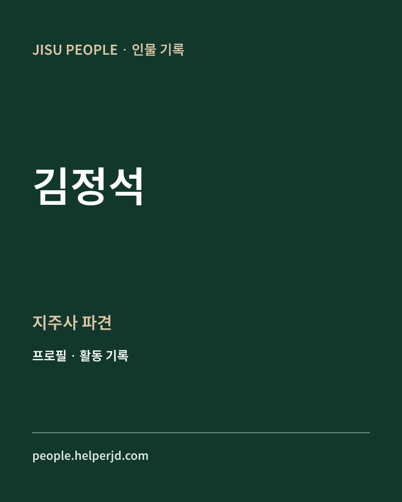 김정석 지주사 파견 정보 카드