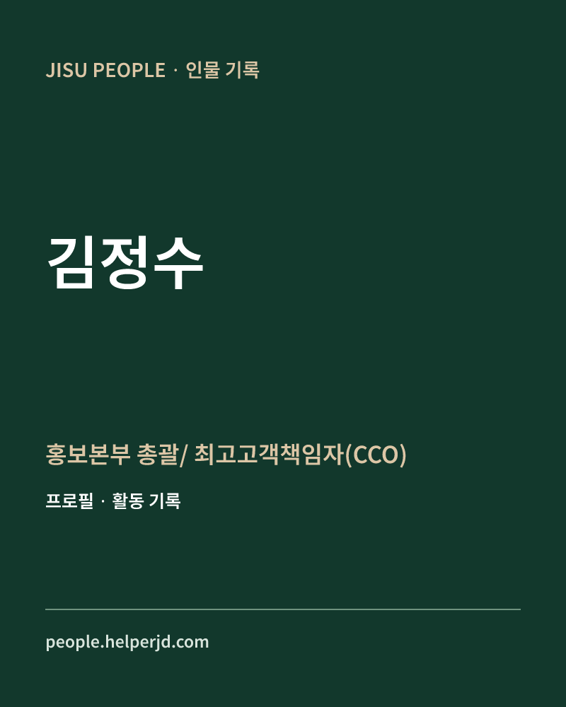 김정수 홍보본부 총괄/
 최고고객책임자(CCO) 정보 카드