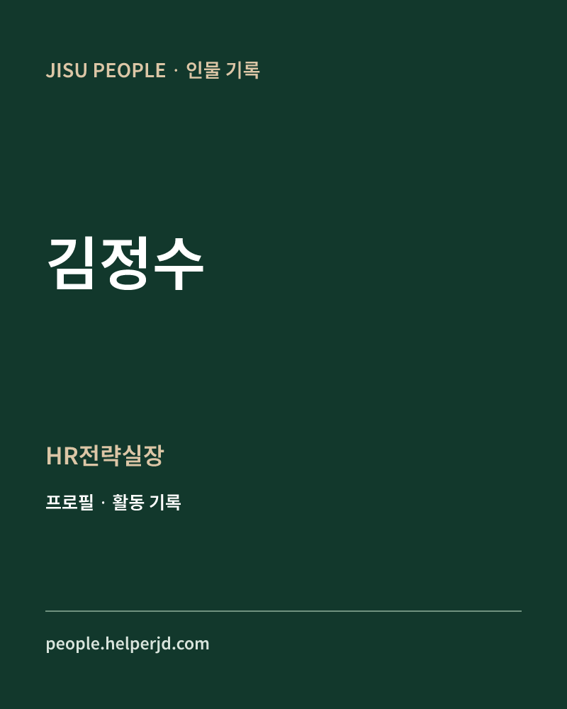 김정수 HR전략실장 정보 카드