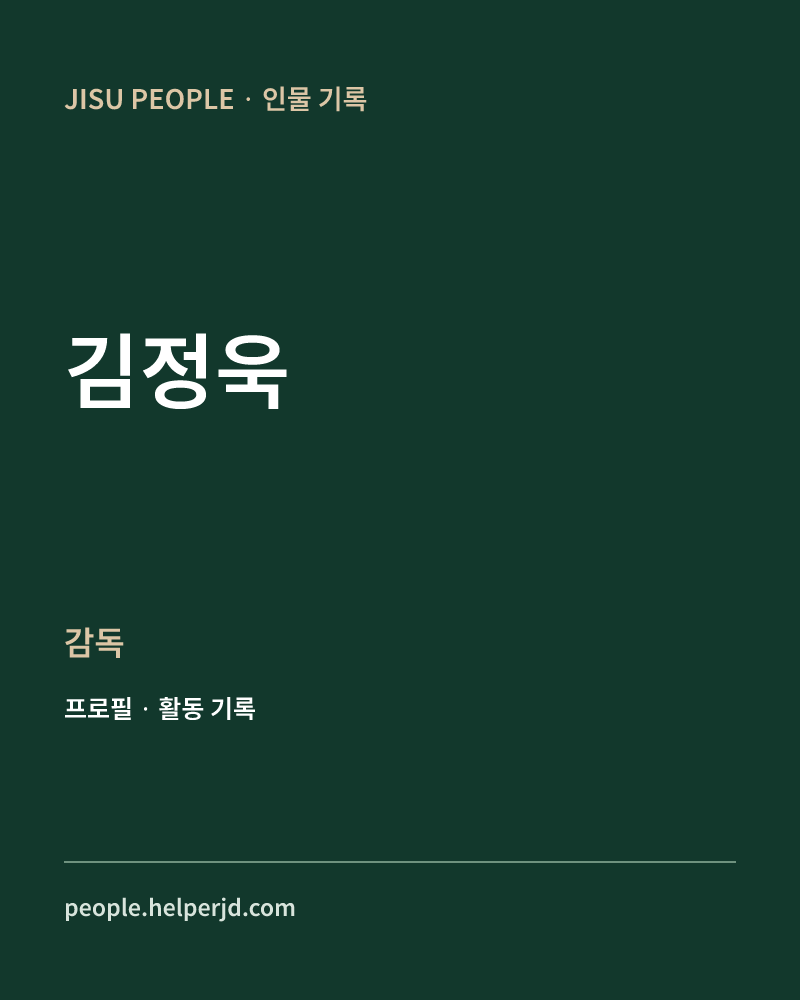 김정욱 감독 정보 카드