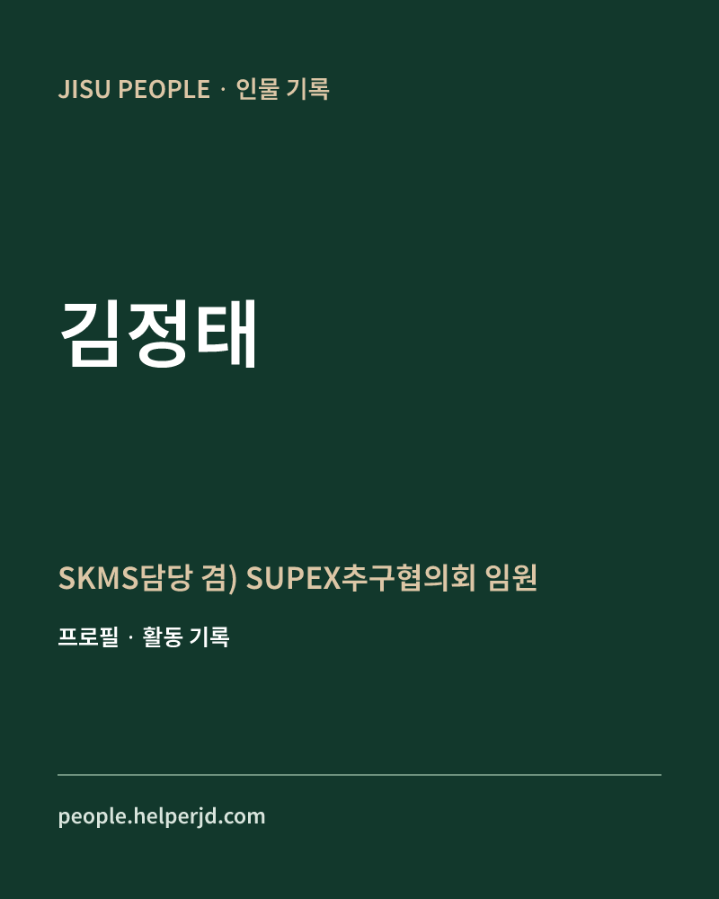 김정태 SKMS담당
 겸) SUPEX추구협의회 임원 정보 카드