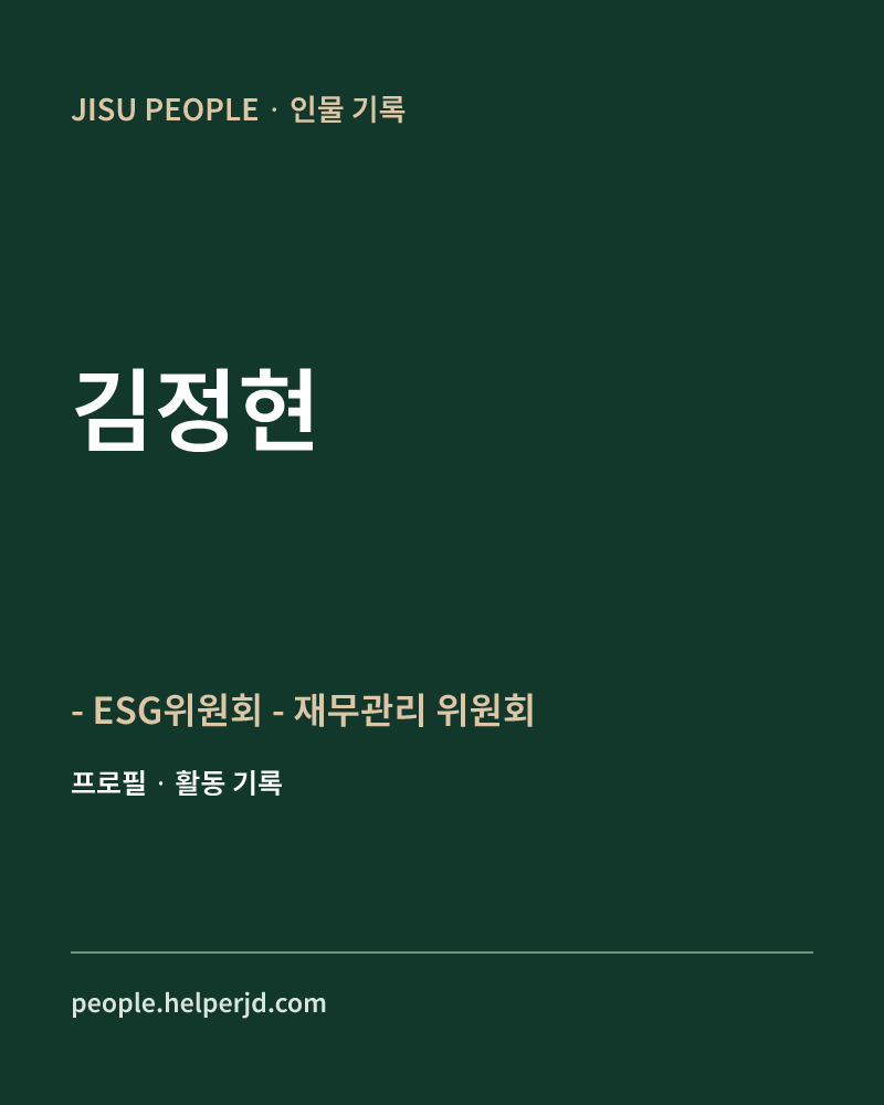 김정현 - ESG위원회
- 재무관리
   위원회 정보 카드