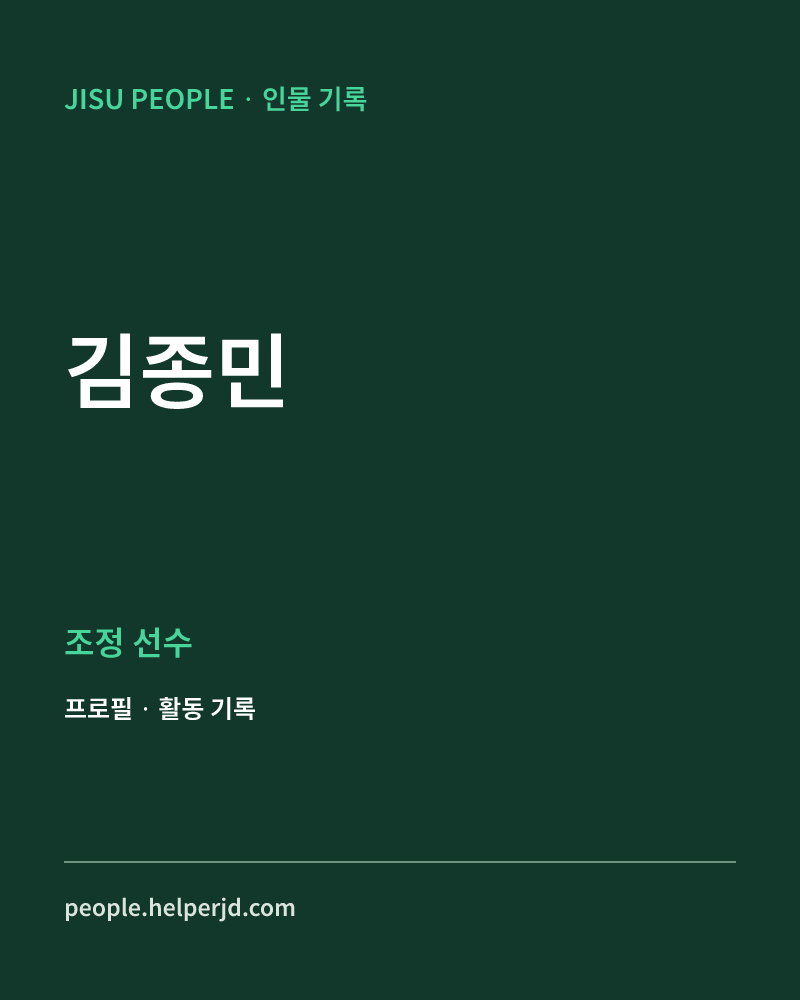김종민 조정 선수 정보 카드