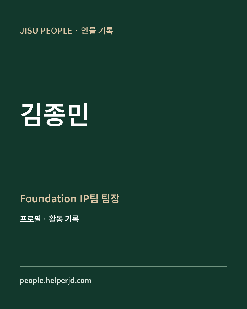 김종민 Foundation IP팀 팀장 정보 카드