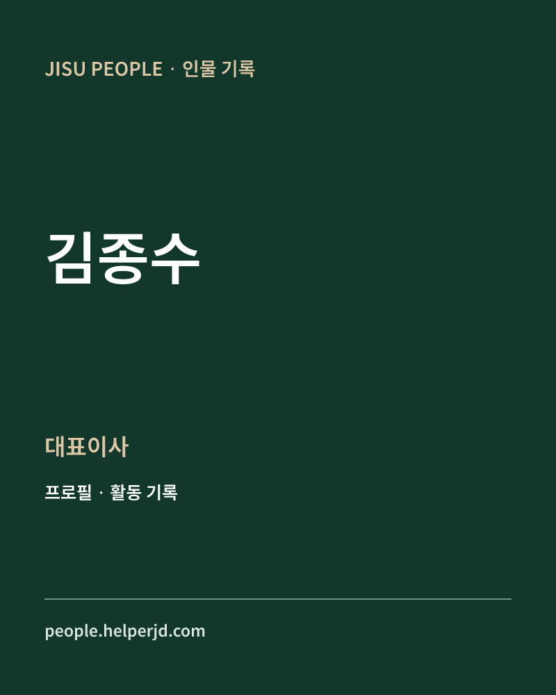 김종수 대표이사 정보 카드