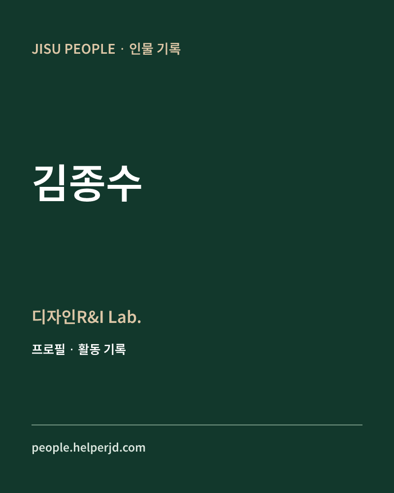 김종수 디자인R&I Lab. 정보 카드