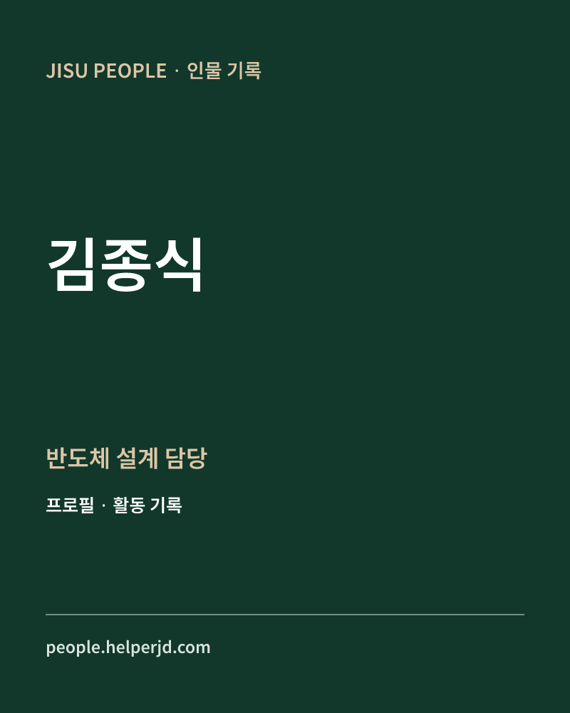 김종식 반도체
설계 담당 정보 카드