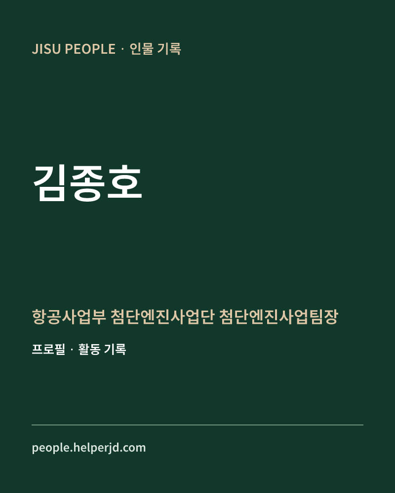 김종호 항공사업부 첨단엔진사업단 첨단엔진사업팀장 정보 카드