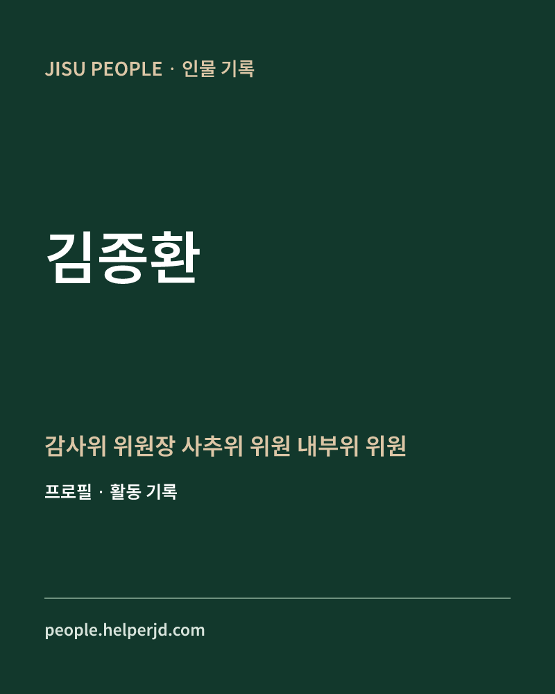 김종환 감사위 위원장
사추위 위원
내부위 위원 정보 카드