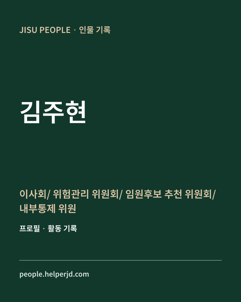 김주현 이사회/
위험관리
위원회/
임원후보
추천
위원회/
내부통제
위원회 정보 카드