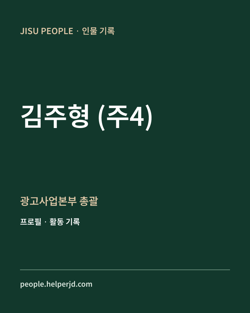 김주형
(주4) 광고사업본부 총괄 정보 카드