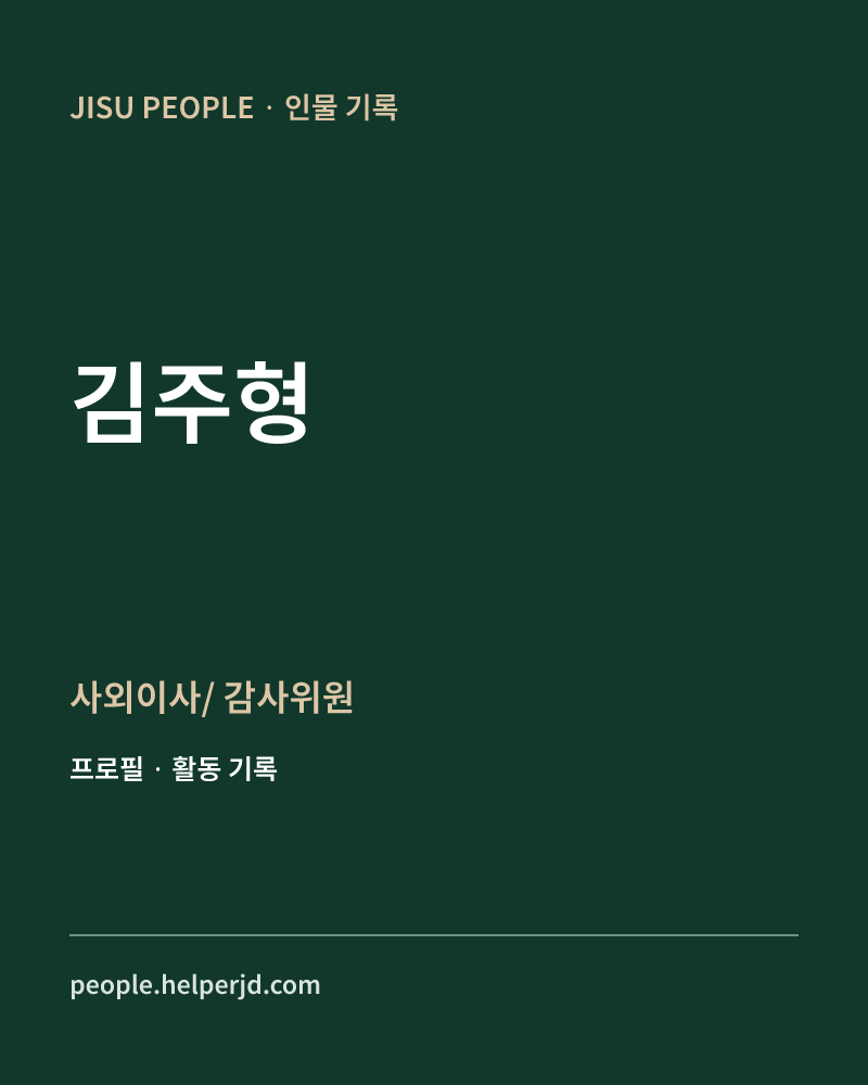 김주형 사외이사/
감사위원 정보 카드