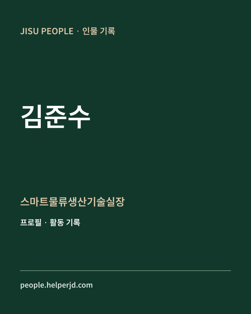 김준수 스마트물류생산기술실장 정보 카드