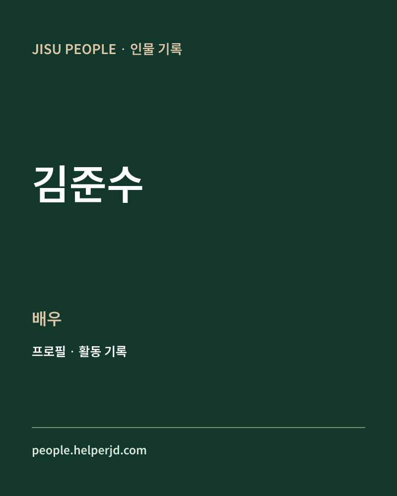 김준수 배우 정보 카드