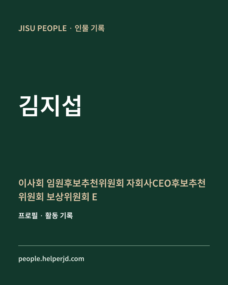 김지섭 이사회
임원후보추천위원회
자회사CEO후보추천위원회
보상위원회
ESG위원회 정보 카드