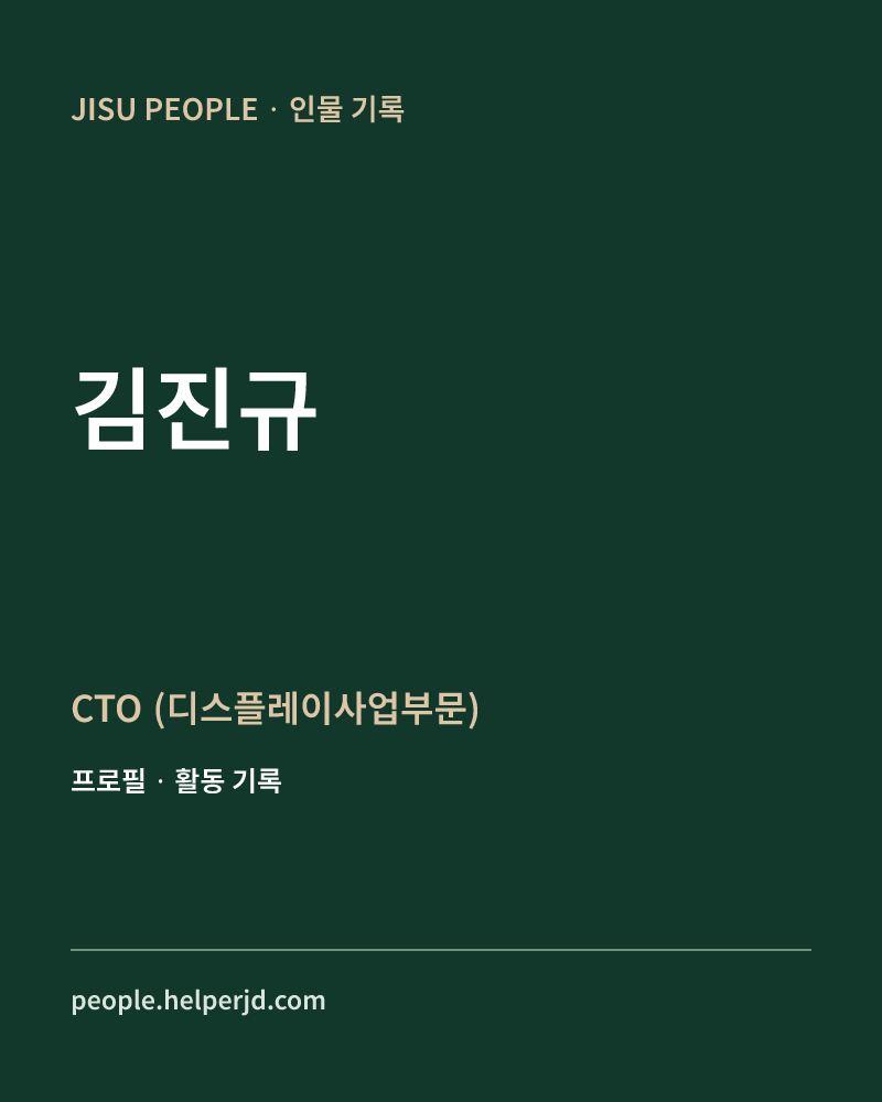 김진규 CTO
(디스플레이사업부문) 정보 카드