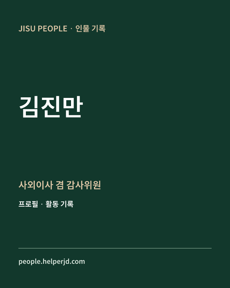김진만 사외이사 겸
감사위원 정보 카드