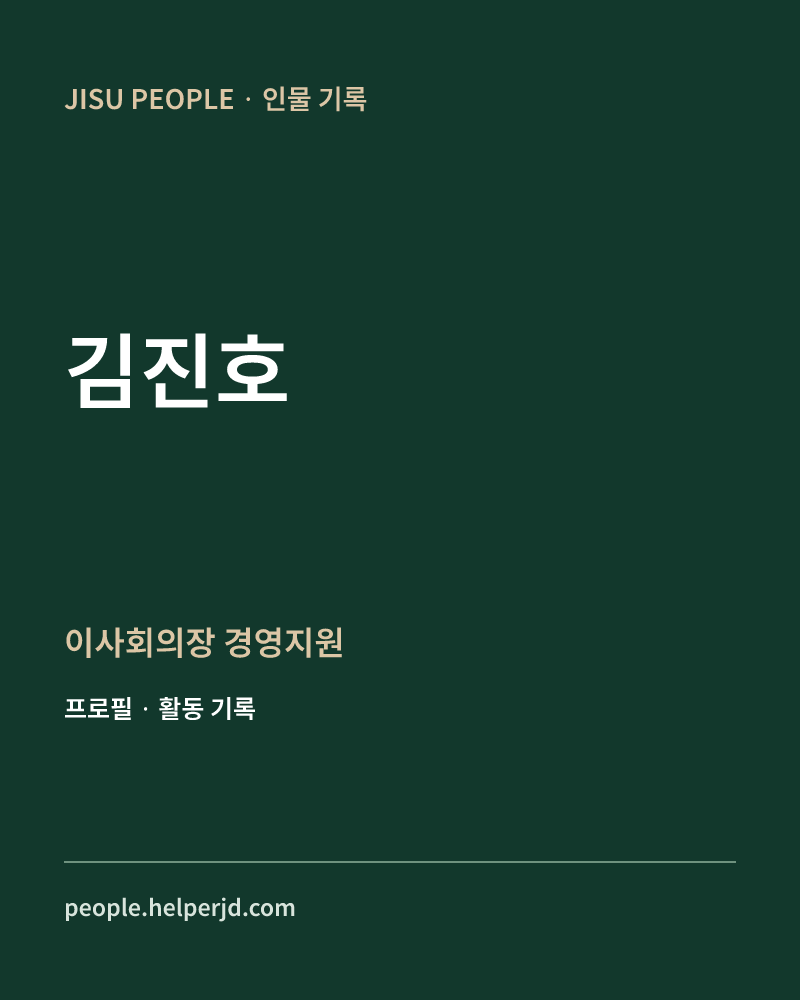 김진호 이사회의장
경영지원 정보 카드