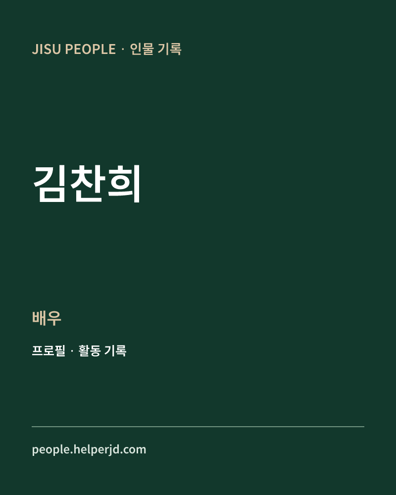 김찬희 배우 정보 카드