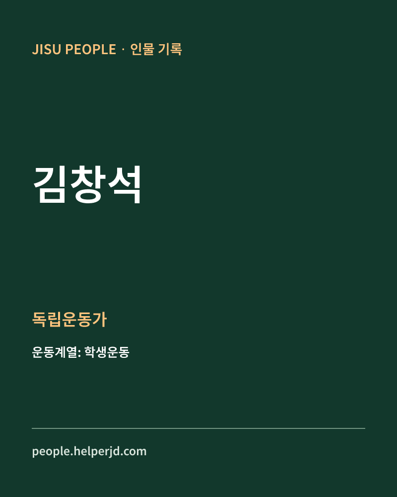 김창석 독립운동가 정보 카드