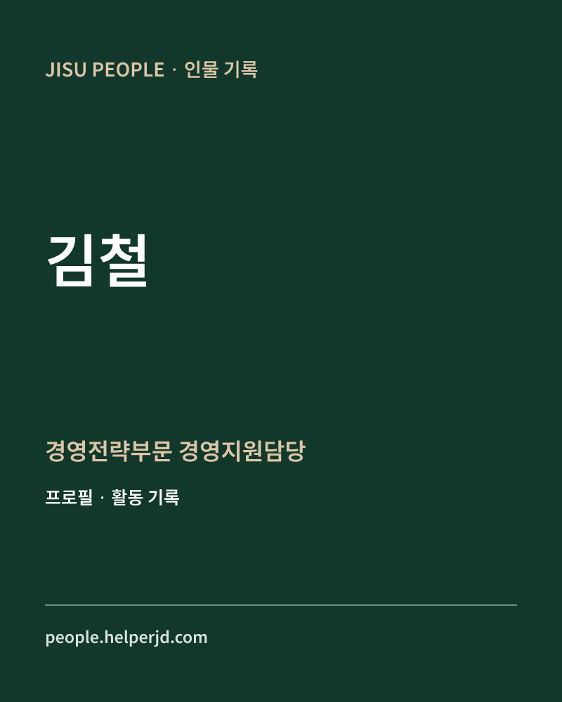 김철 경영전략부문
경영지원담당 정보 카드