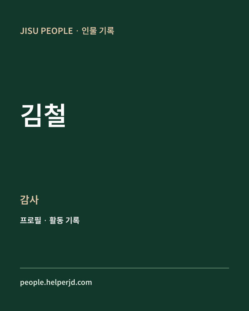 김철 감사 정보 카드
