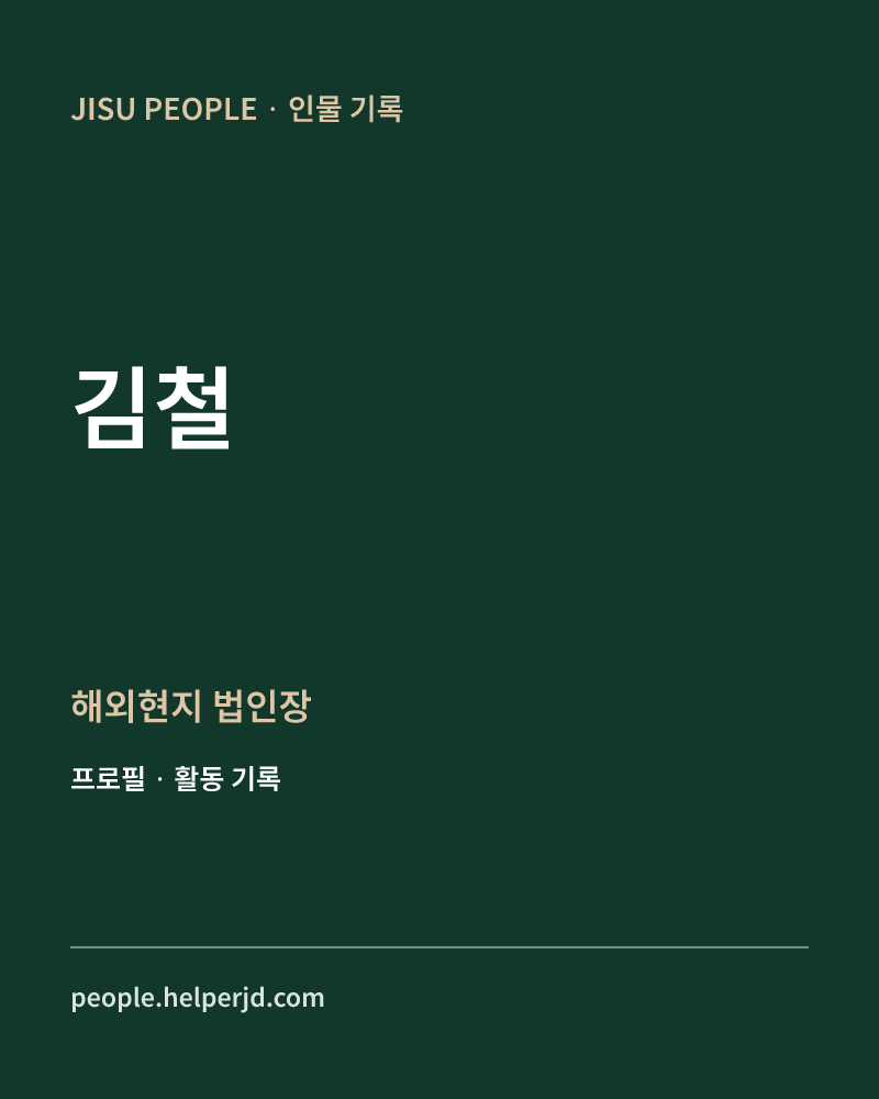 김철 해외현지
법인장 정보 카드