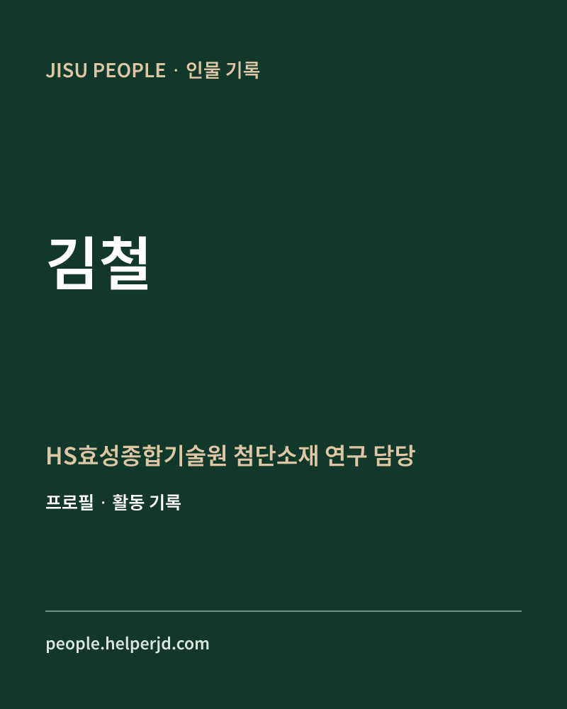 김철 HS효성종합기술원
첨단소재 연구 담당 정보 카드