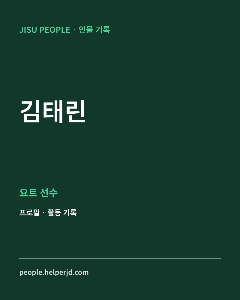김태린 요트 선수 정보 카드