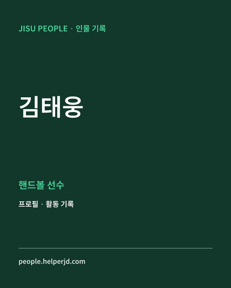 김태웅 핸드볼 선수 정보 카드