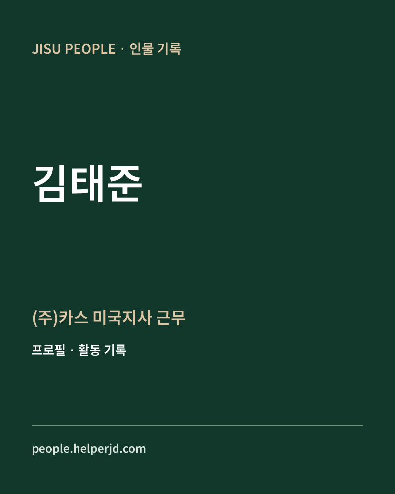김태준 (주)카스 미국지사 근무 정보 카드