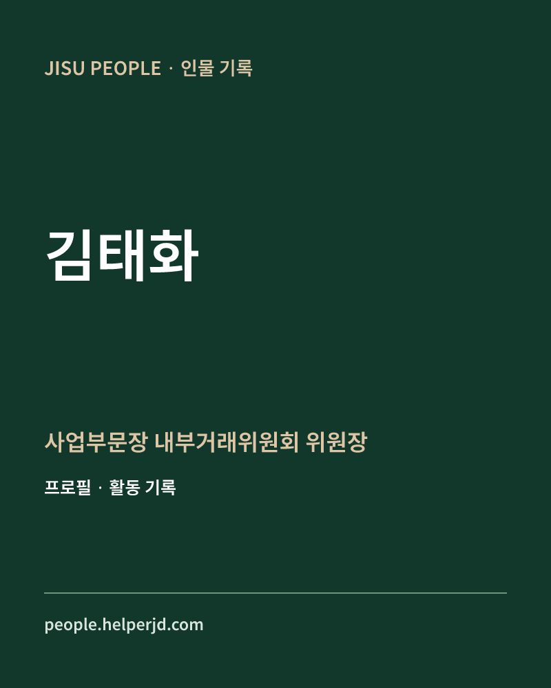 김태화 사업부문장
내부거래위원회 위원장 정보 카드