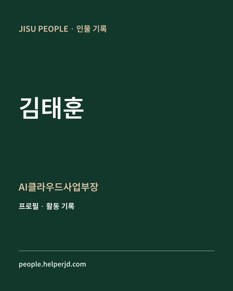 김태훈 AI클라우드사업부장 정보 카드