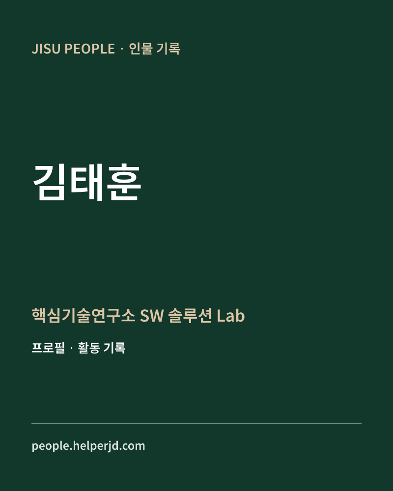 김태훈 핵심기술연구소
SW 솔루션 Lab 정보 카드