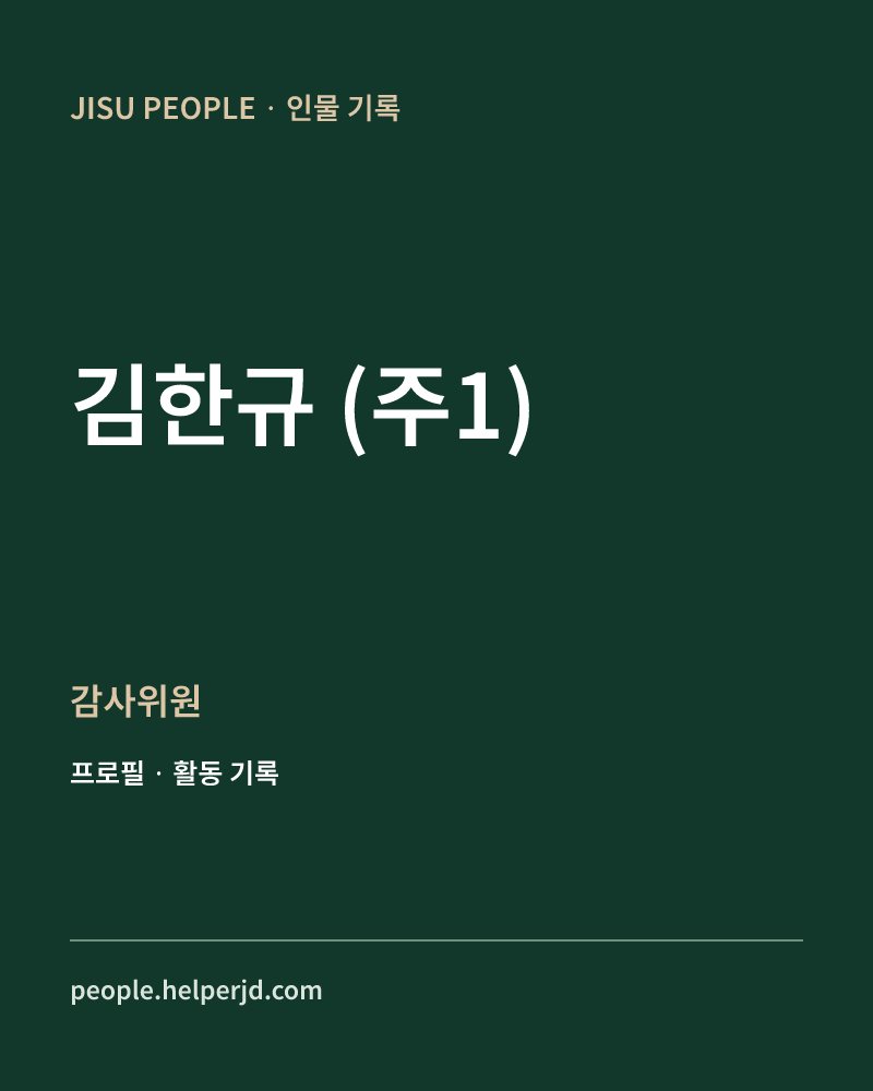김한규
(주1) 감사위원 정보 카드