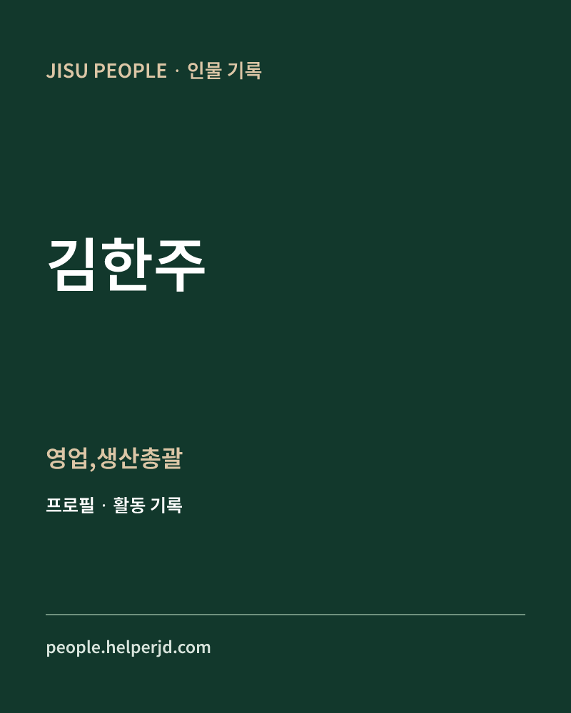 김한주 영업,생산총괄 정보 카드