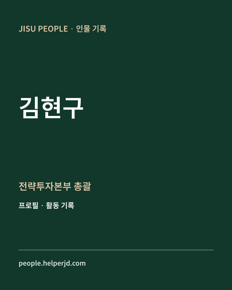 김현구 전략투자본부
총괄 정보 카드