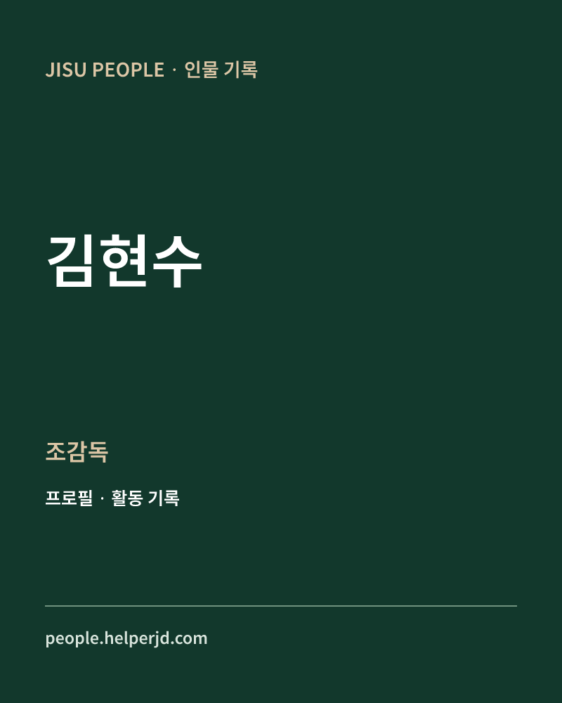 김현수 조감독 정보 카드