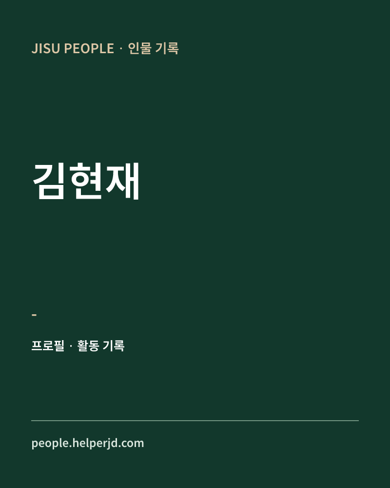 김현재 - 정보 카드