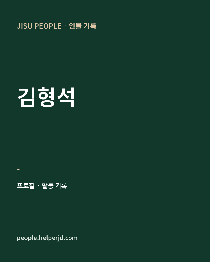 김형석 - 정보 카드