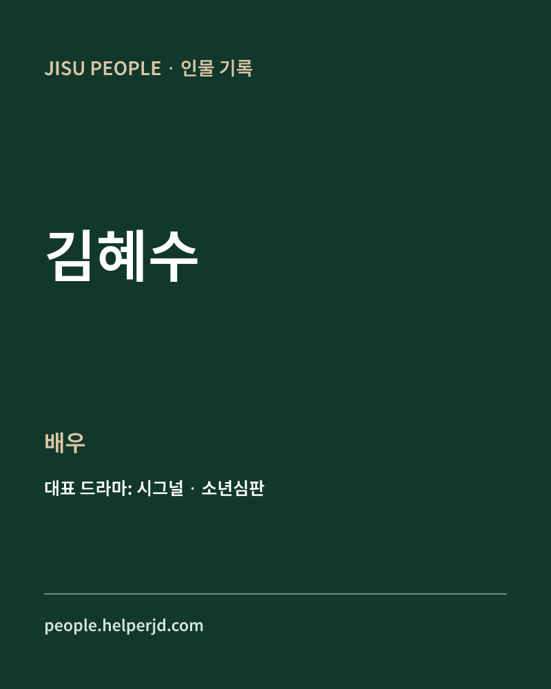 김혜수 배우 정보 카드
